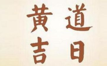 今日是接亲最佳日期吗 2025年6月12日农历五月十七是黄道吉日吗