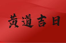 今日是黄道吉日吗 2025年12月30日是什么日子