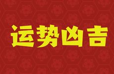 1976年属龙人未来10年运势