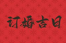 今日是订婚吉日吗？2026年2月6日订婚的良辰吉时