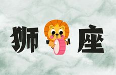 狮子座2025年6月运势