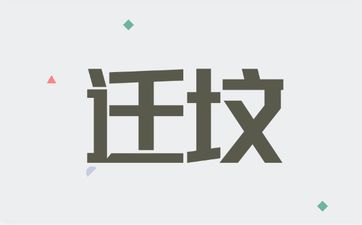 2025年5月15日农历四月十八可以迁坟吗