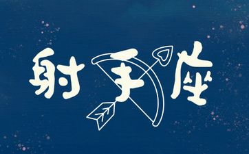 哪三个属相的射手命不好