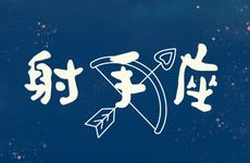 哪三个属相的射手命不好