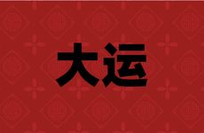 四柱八字排大运如何确定喜用神
