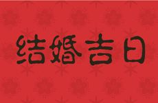 今日是结婚吉日吗 2026年2月4日结婚几点开始最好