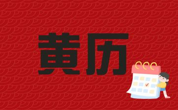 今日黄历查询 2025年8月5日农历闰六月十二可以动土吗