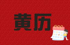 今天订婚日子好吗 2025年5月13日是黄历吉日吗