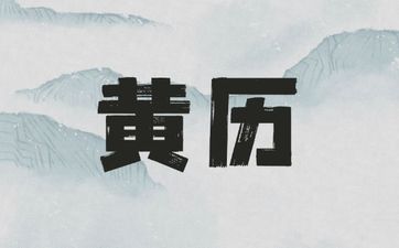 今日黄历查询 2025年3月27日日子吉凶如何？