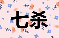 为什么七杀格女命可遇不可求