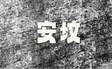 今日安坟吉利吗 2025年6月17日安坟好吗？