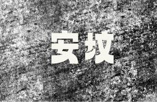 2026年3月修坟吉利日子