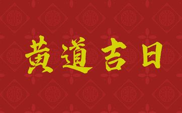 今日是乔迁黄道吉日吗 2025年9月4日农历七月十三老黄历宜忌