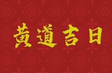 2025年11月13日农历九月二十四可以领证吗?11月领证黄道吉日