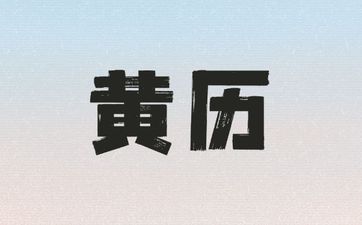 今日合适订婚吗 2025年3月19日黄历查询