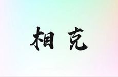 怎么样破解五行相克