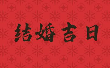 今天黄历日子好吗 2025年4月16号是结婚吉日吗