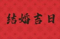 今日是结婚吉日吗 2026年2月15日是好日子吗?