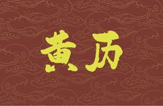 2025年3月28日黄历及吉时宜忌