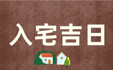 今天日子好吗 2025年4月24日黄历是入宅吉日吗