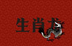 生肖龙2026年适合结婚吗