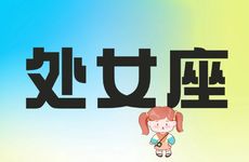 除了处女座这些星座也追求质量和精致