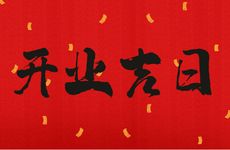 2025年8月6日是开业良辰吉日吗？未来10天开业吉日查询