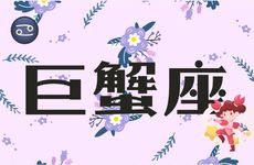 和巨蟹座纠缠一辈子的星座