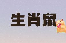 生肖鼠2025年刑太岁很严重吗