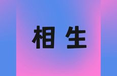 男金女木是相生还是相克