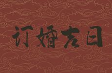 ​2025年11月订婚吉日有几天