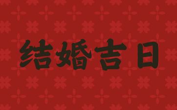 今日是结婚吉日吗 2025年5月20日几点结婚好