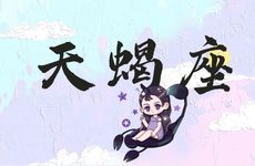 天蝎男为什么离婚率高