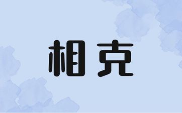 属虎人父母相克的子女属相