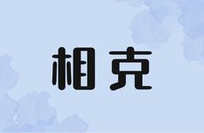 属虎人父母相克的子女属相