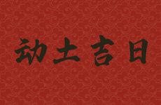 今日是动土吉日吗 2026年2月15日是黄历好日子吗?