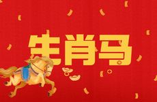 午时生肖马人的命运