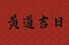 2025年11月17日是黄道吉日吗?11月盖房黄道吉日查询