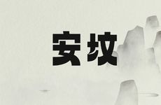 2026年2月20日安坟吉利吗