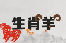 生肖羊和什么生肖相冲相克