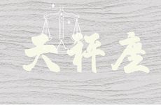 天秤座2025年11月运势