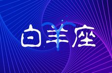 与白羊女最配的星座