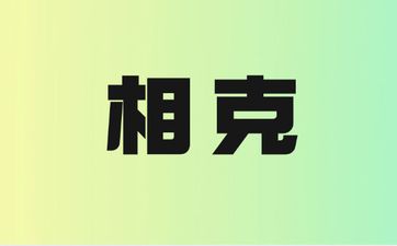两个人相克真的不能在一起吗
