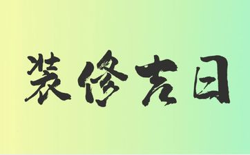 今日是装修吉日吗 2025年9月6日装修吉利吗