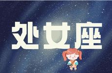 处女座2025年学业运势