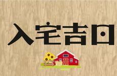 2026年1月入宅吉日查询