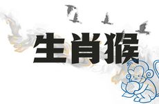 生肖猴出生在亥月命好吗