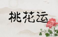 2026年属虎人有桃花运吗