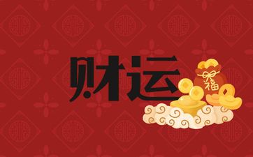 1984年属鼠女财运最旺的年龄