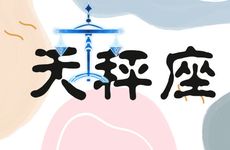 天秤座2025年6月运势